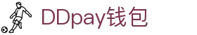 DDpay钱包 | 官方网站